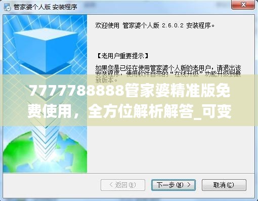 7777788888管家婆精準(zhǔn)版免費(fèi)使用，全方位解析解答_可變版JMZ492.42