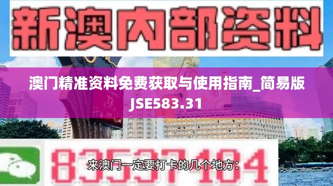 澳門精準(zhǔn)資料免費獲取與使用指南_簡易版JSE583.31