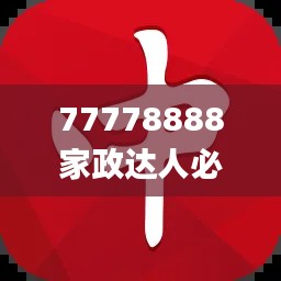 77778888家政達(dá)人必中一肖，圖庫(kù)精華解讀_PSZ776.44終身版