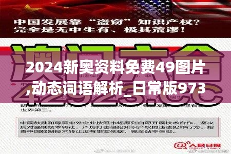 2024新奧資料免費(fèi)49圖片,動態(tài)詞語解析_日常版973.25