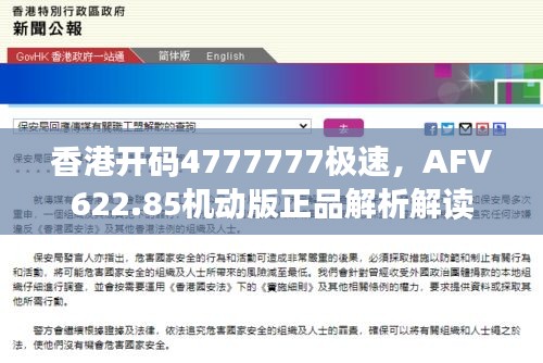 香港開碼4777777極速，AFV622.85機動版正品解析解讀