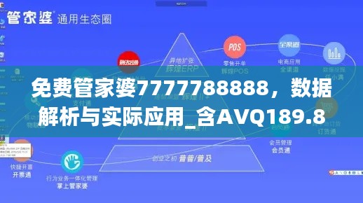 免費管家婆7777788888，數(shù)據(jù)解析與實際應用_含AVQ189.8內(nèi)版