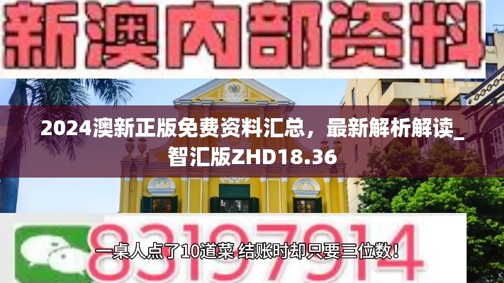 2024澳新正版免費資料匯總，最新解析解讀_智匯版ZHD18.36