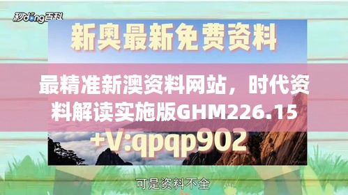 最精準(zhǔn)新澳資料網(wǎng)站，時(shí)代資料解讀實(shí)施版GHM226.15