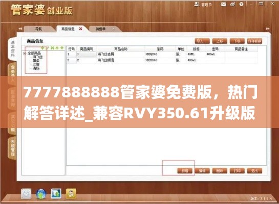 7777888888管家婆免費(fèi)版，熱門解答詳述_兼容RVY350.61升級(jí)版