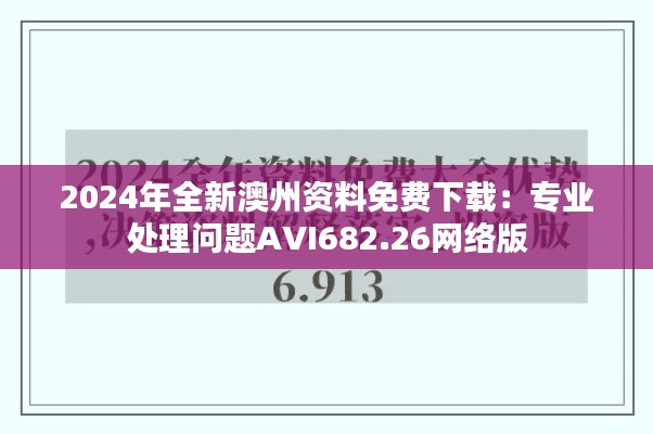 2024年全新澳州資料免費下載：專業(yè)處理問題AVI682.26網(wǎng)絡版