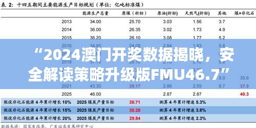 “2024澳門開獎數(shù)據(jù)揭曉，安全解讀策略升級版FMU46.7”