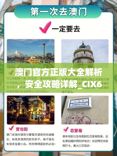 澳門官方正版大全解析，安全攻略詳解_CIX65.26智慧版