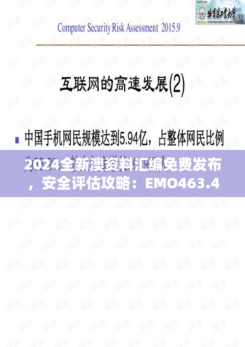 2024全新澳資料匯編免費發(fā)布，安全評估攻略：EMO463.43升級版