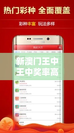 新澳門王中王中獎率高達(dá)100%，安全評估時尚版KIW514.09攻略