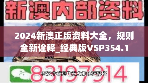 2024新澳正版資料大全，規(guī)則全新詮釋_經(jīng)典版VSP354.1