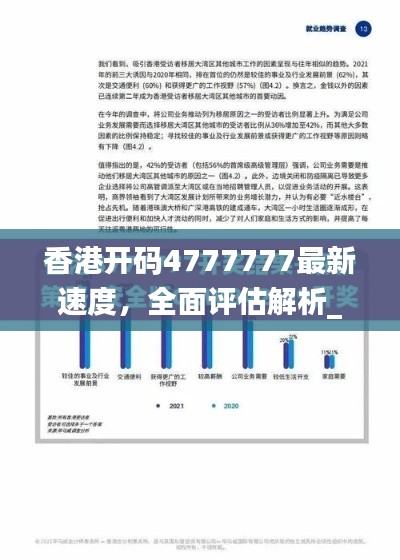 香港開碼4777777最新速度，全面評估解析_動態(tài)版EQZ617.14