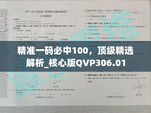 精準一碼必中100，頂級精選解析_核心版QVP306.01