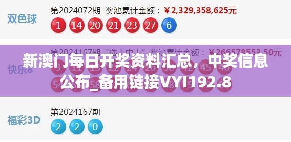 新澳門每日開獎資料匯總，中獎信息公布_備用鏈接VYI192.8