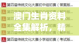 澳門生肖資料全集解析，精編版NOS784.89最佳解讀