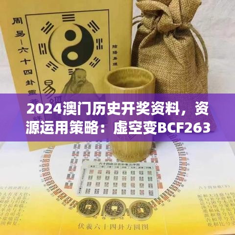 2024澳門歷史開獎(jiǎng)資料，資源運(yùn)用策略：虛空變BCF263.72