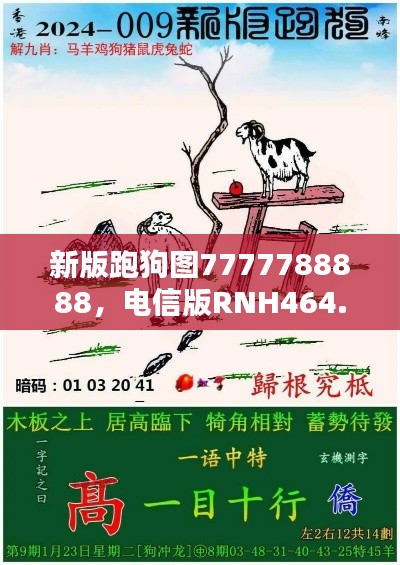 新版跑狗圖7777788888，電信版RNH464.24最新規(guī)則揭曉