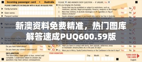 新澳資料免費精準，熱門圖庫解答速成PUQ600.59版