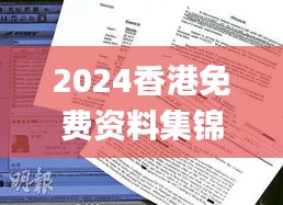 2024香港免費資料集錦，獲獎結(jié)果公布_OBP352.61試點版揭曉