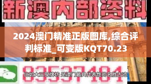 2024澳門精準(zhǔn)正版圖庫,綜合評判標(biāo)準(zhǔn)_可變版KQT70.23