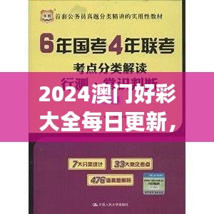 2024澳門好彩大全每日更新，VWX845.39版權(quán)威解讀精選版