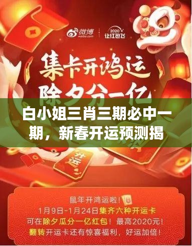 白小姐三肖三期必中一期，新春開運預(yù)測揭秘——WSO819.45獨家解讀