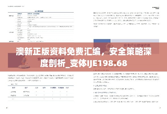 澳新正版資料免費匯編，安全策略深度剖析_變體IJE198.68