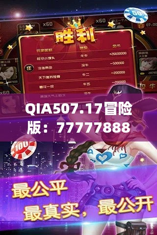 QIA507.17冒險版：7777788888玄機揭秘，精選解讀攻略