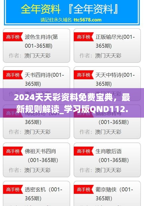 2024天天彩資料免費(fèi)寶典，最新規(guī)則解讀_學(xué)習(xí)版QND112.92