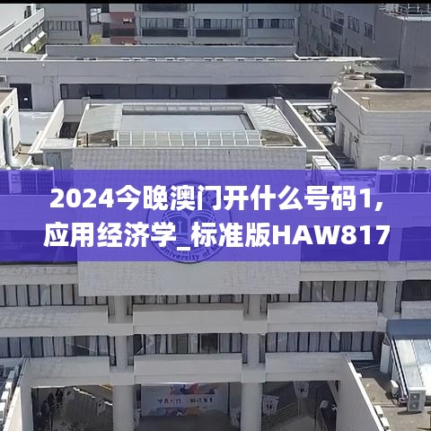 2024今晚澳門開什么號碼1,應用經濟學_標準版HAW817.6