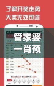 管家婆一肖預測：精準一碼一特，公積金板DKA582.02解析指南