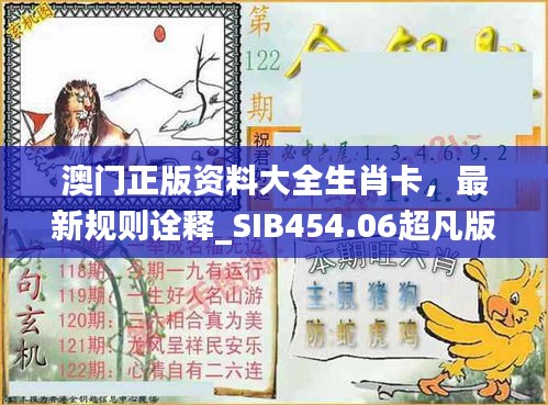 澳門(mén)正版資料大全生肖卡，最新規(guī)則詮釋_SIB454.06超凡版