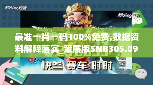 最準(zhǔn)一肖一碼100%免費,數(shù)據(jù)資料解釋落實_策展版SNB305.09