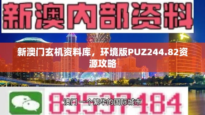 新澳門玄機(jī)資料庫(kù)，環(huán)境版PUZ244.82資源攻略