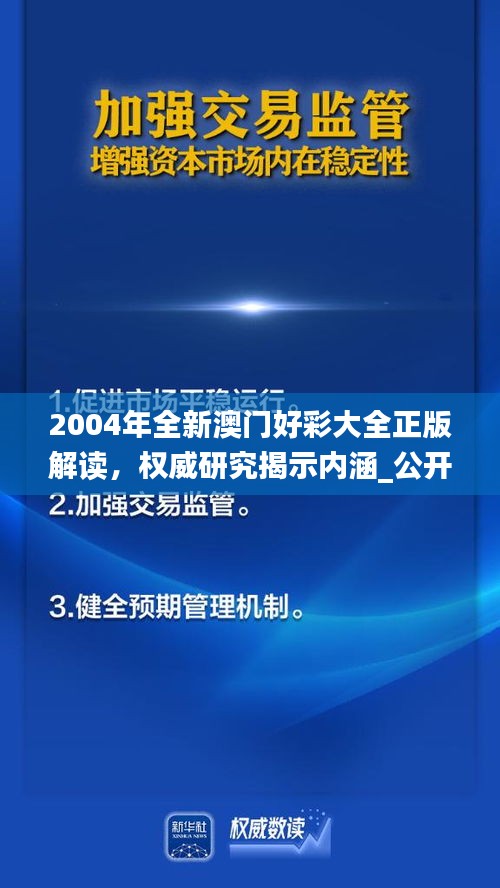 2004年全新澳門好彩大全正版解讀，權(quán)威研究揭示內(nèi)涵_公開版IZN771.49