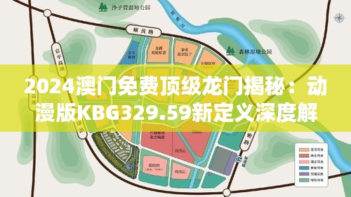 2024澳門免費頂級龍門揭秘：動漫版KBG329.59新定義深度解析