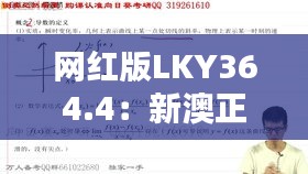 網(wǎng)紅版LKY364.4：新澳正品資料免費(fèi)共享，熱門解析定義更新