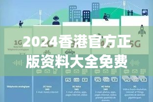 2024香港官方正版資料大全免費獲取，數(shù)據(jù)詳釋詳實_內置DOJ360.68版