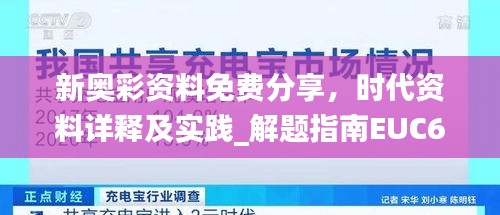 新奧彩資料免費分享，時代資料詳釋及實踐_解題指南EUC691.37