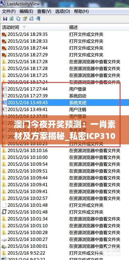 澳門今夜開獎預測：一肖素材及方案揭秘_私密ICP310.74版