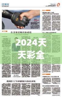 2024天天彩全年免費(fèi)資源，安全評(píng)估策略_動(dòng)態(tài)版IRP306.14