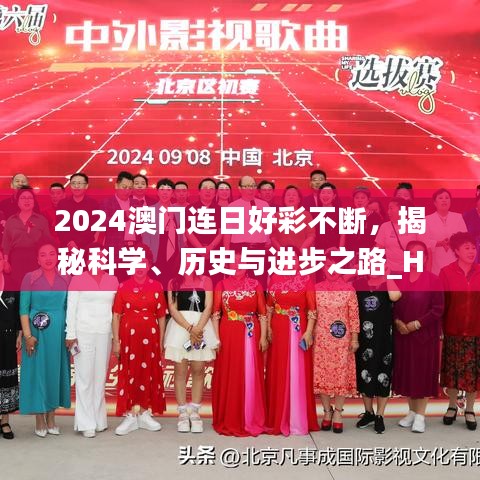 2024澳門(mén)連日好彩不斷，揭秘科學(xué)、歷史與進(jìn)步之路_HYI477.12開(kāi)放版