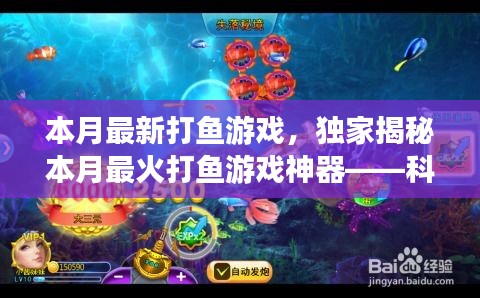 獨(dú)家揭秘，科技巨浪中的最新打魚游戲神器，本月最火打魚新體驗(yàn)！