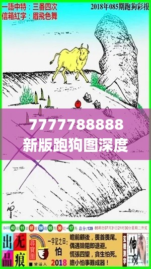 7777788888新版跑狗圖深度解讀及狀況評估分析_獨家DRK179.28版