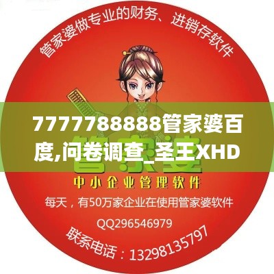 7777788888管家婆百度,問卷調查_圣王XHD851.97