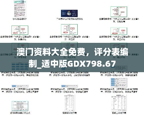 澳門資料大全免費(fèi)，評(píng)分表編制_適中版GDX798.67