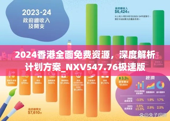 2024香港全面免費(fèi)資源，深度解析計(jì)劃方案_NXV547.76極速版