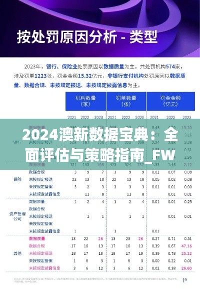 2024澳新數(shù)據(jù)寶典：全面評估與策略指南_FWK961.3理財(cái)版