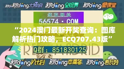 “2024澳門最新開獎查詢：圖庫解析熱門攻略，ECQ707.43版”