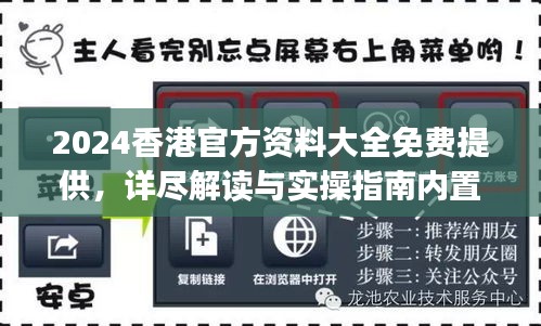 2024香港官方資料大全免費提供，詳盡解讀與實操指南內(nèi)置DOJ360.68版